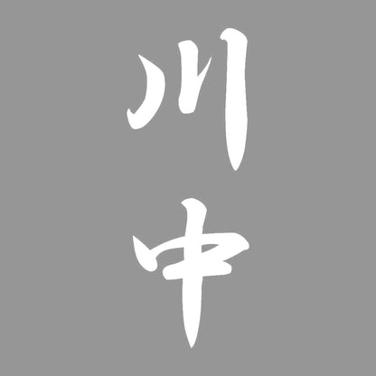 川中 縦書き (A) 7