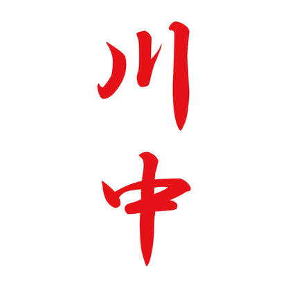 川中 縦書き (A) 8