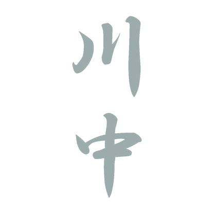 川中 縦書き (A) 10