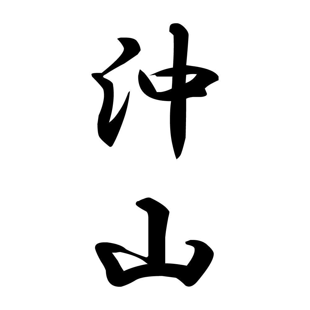 沖山 縦書き (A)