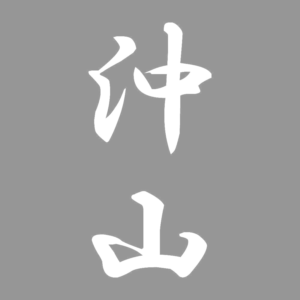 沖山 縦書き (A) 7