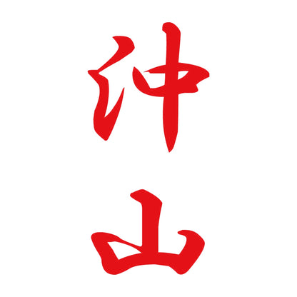 沖山 縦書き (A) 8
