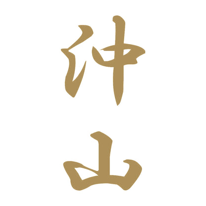 沖山 縦書き (A) 9