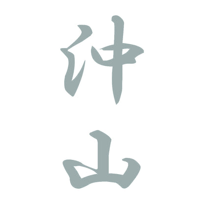 沖山 縦書き (A) 10