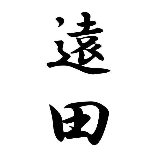 遠田 縦書き (A)