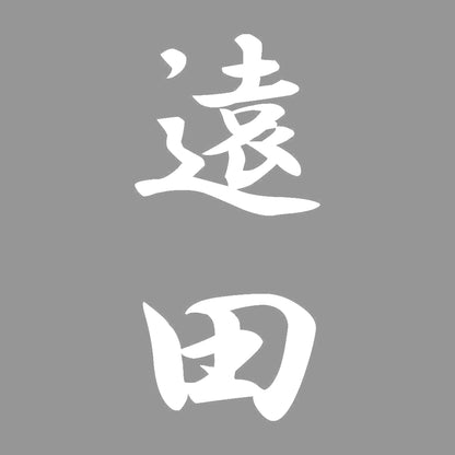 遠田 縦書き (A) 7