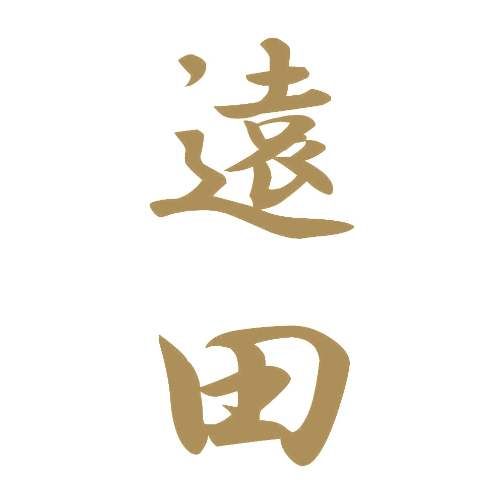 遠田 縦書き (A) 9
