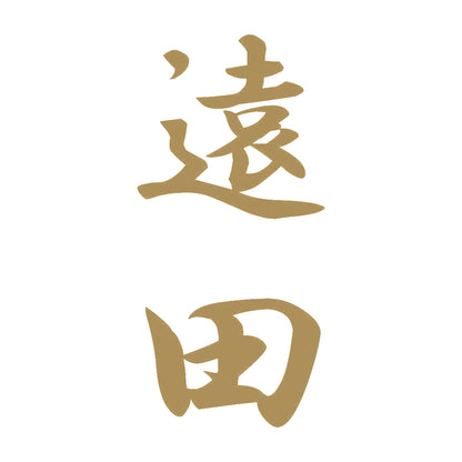 遠田 縦書き (A) 9