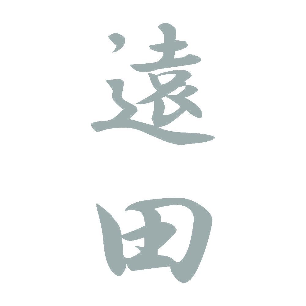 遠田 縦書き (A) 10