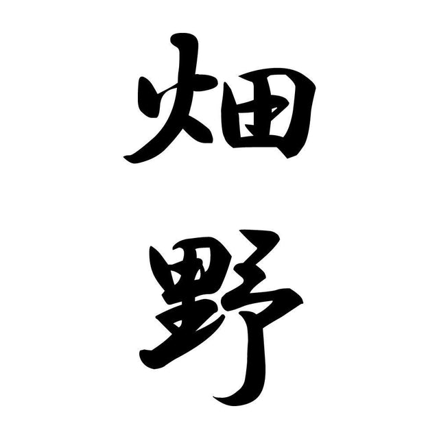 畑野 縦書き (A)