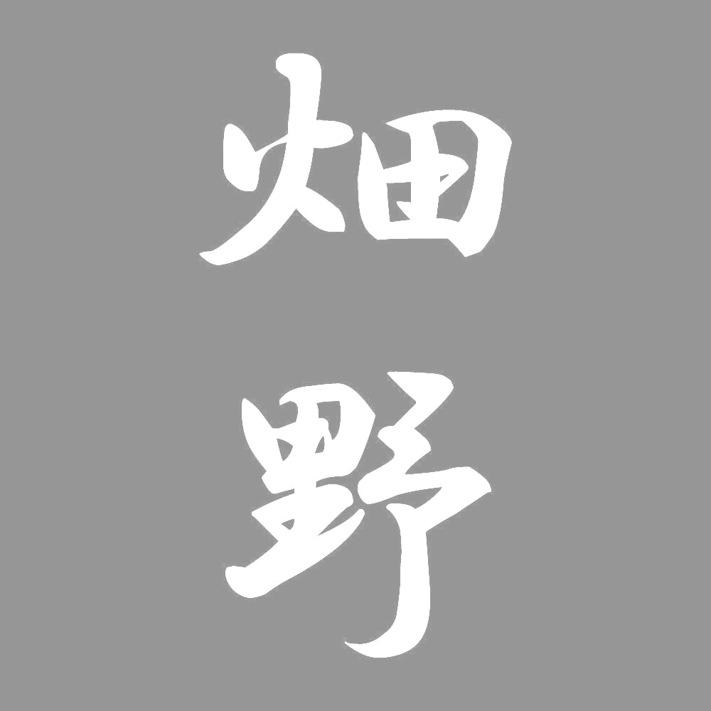 畑野 縦書き (A) 7