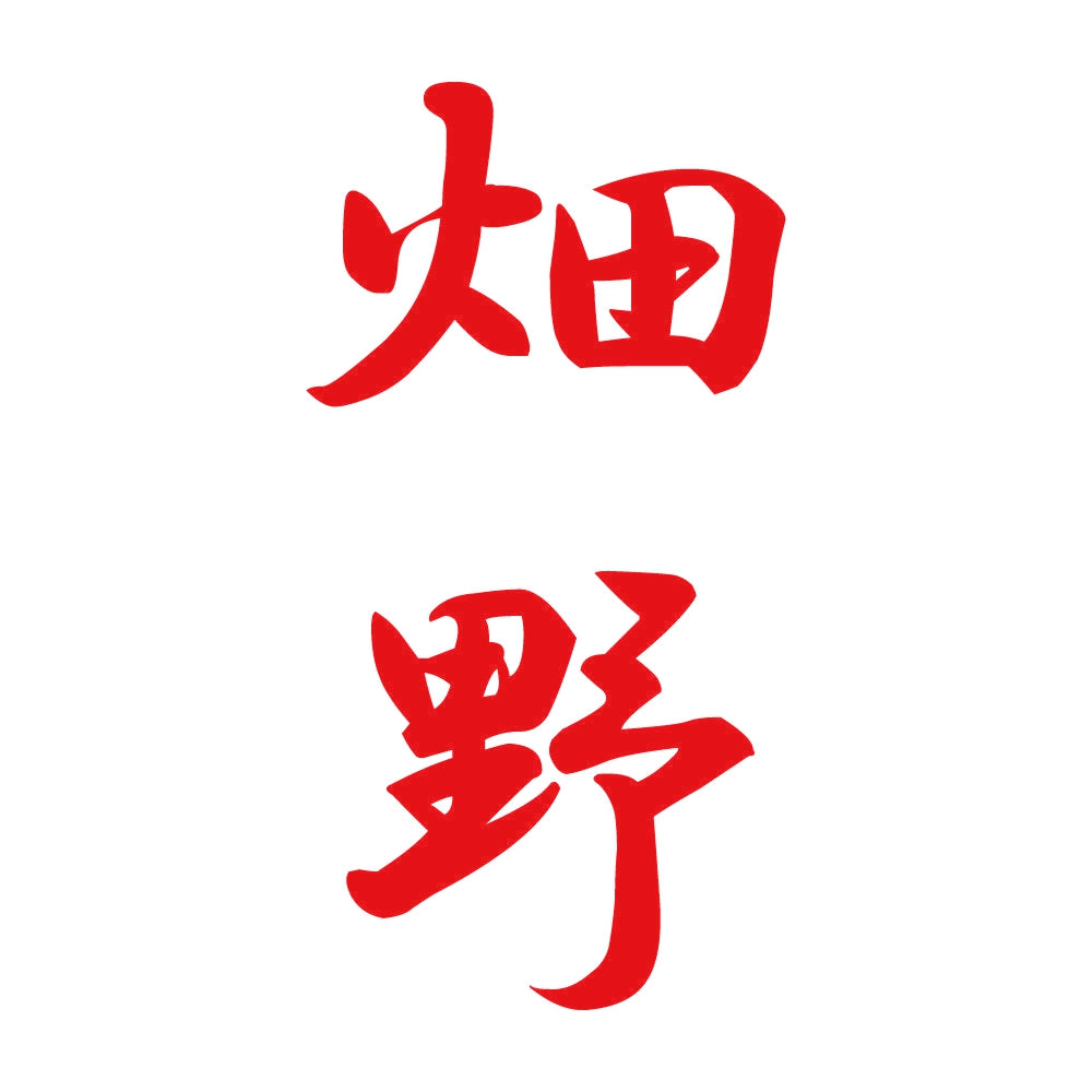 畑野 縦書き (A) 8