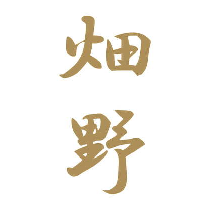 畑野 縦書き (A) 9