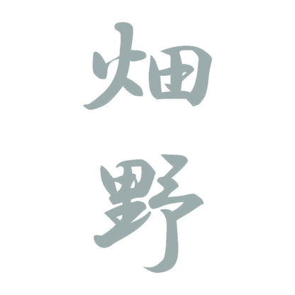 畑野 縦書き (A) 10