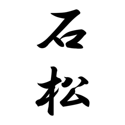 石松 縦書き (A)