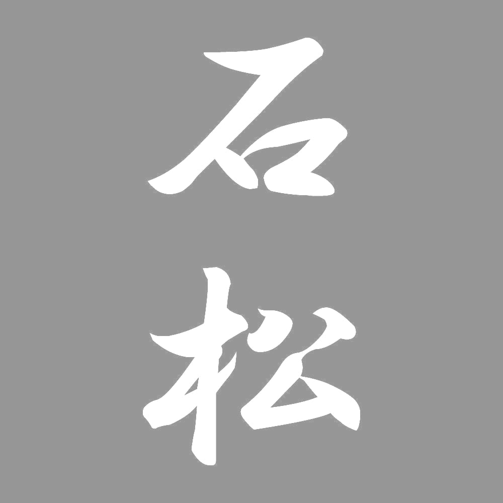 石松 縦書き (A) 7