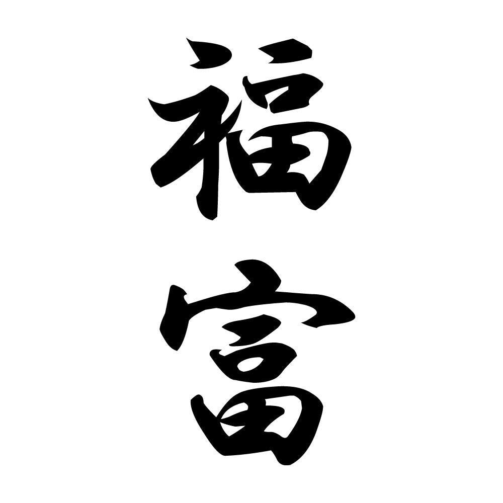 福富 縦書き (A)