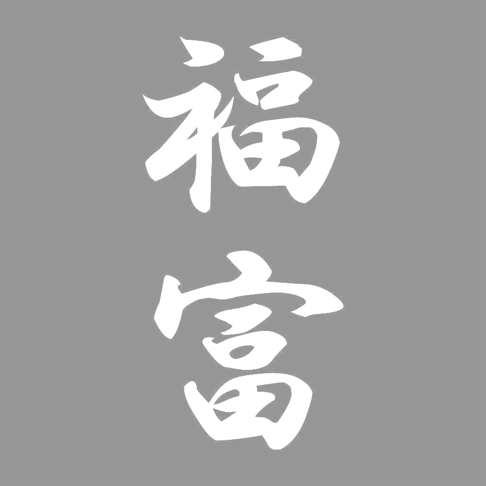 福富 縦書き (A) 7