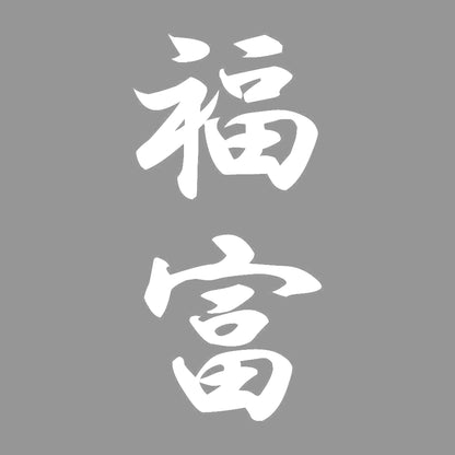福富 縦書き (A) 7