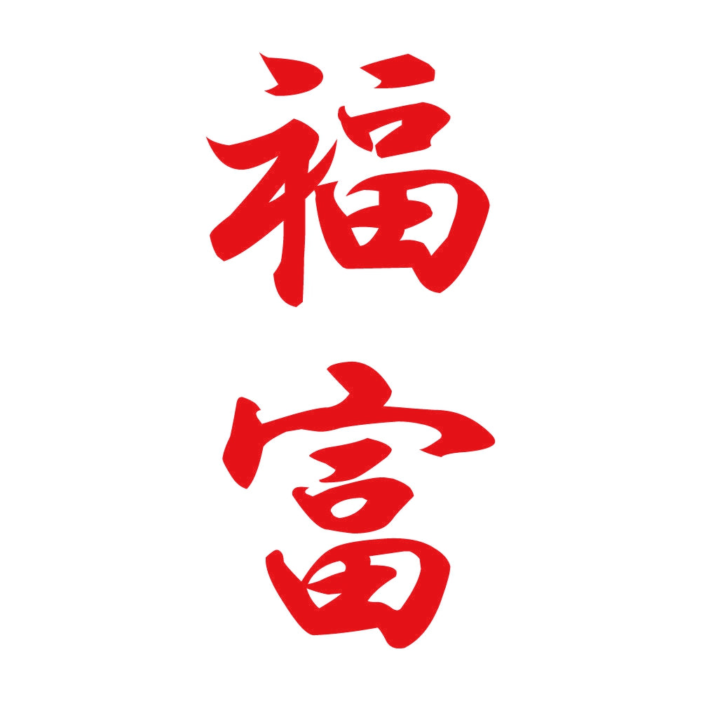 福富 縦書き (A) 8