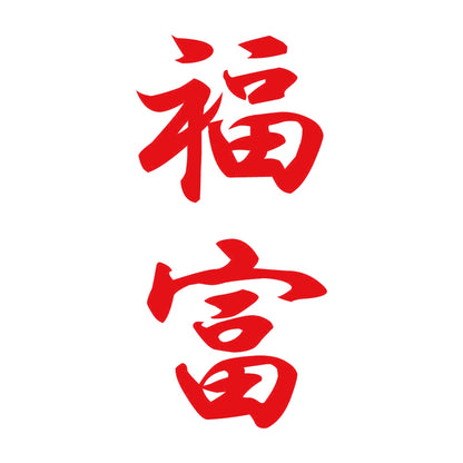 福富 縦書き (A) 8