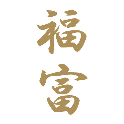 福富 縦書き (A) 9