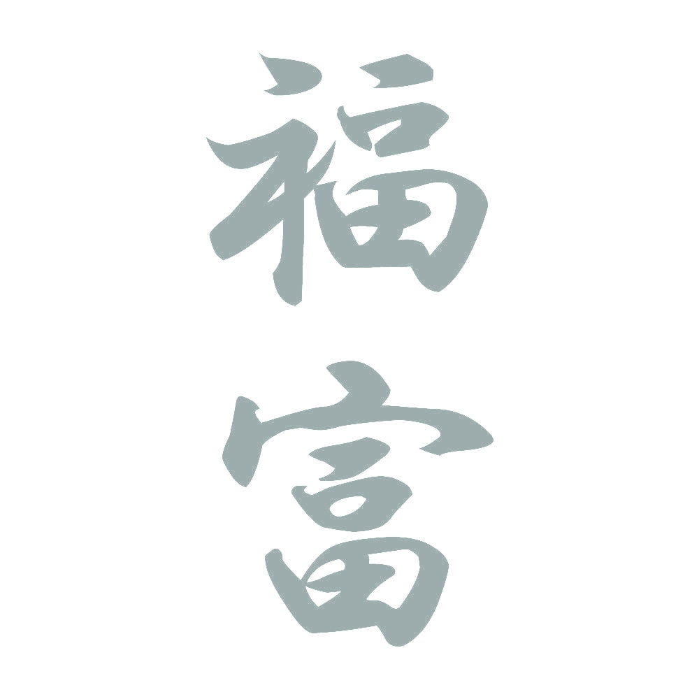 福富 縦書き (A) 10