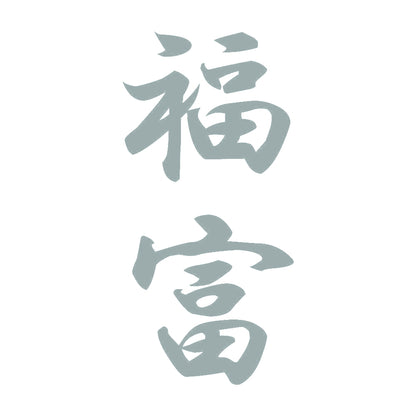 福富 縦書き (A) 10