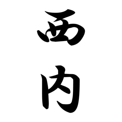 西内 縦書き (A)
