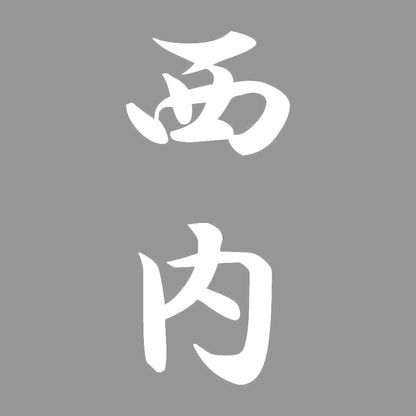 西内 縦書き (A) 7
