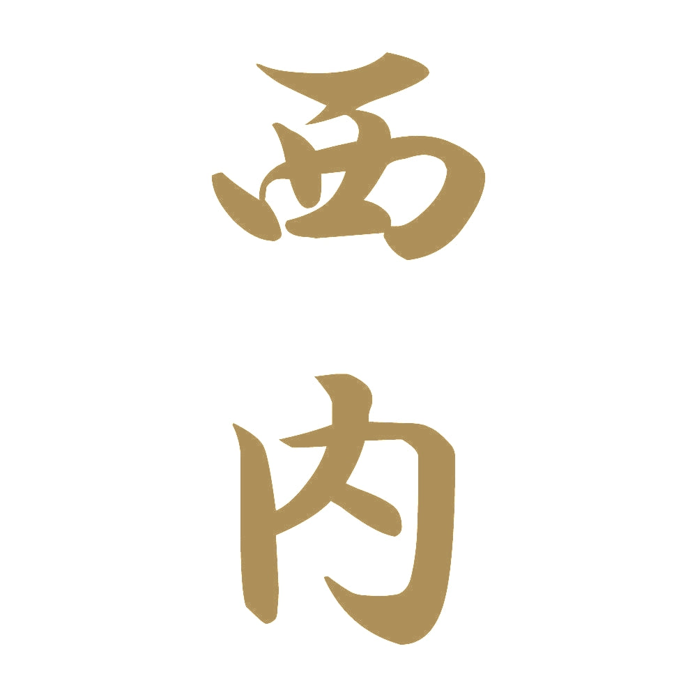 西内 縦書き (A) 9