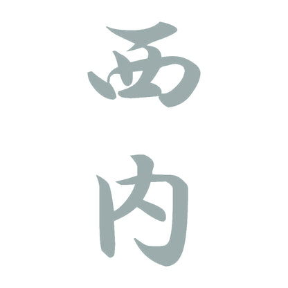 西内 縦書き (A) 10