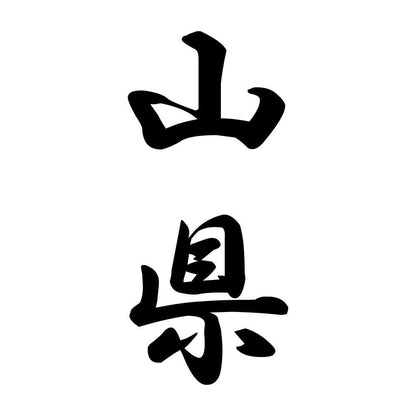 山県 縦書き (A)