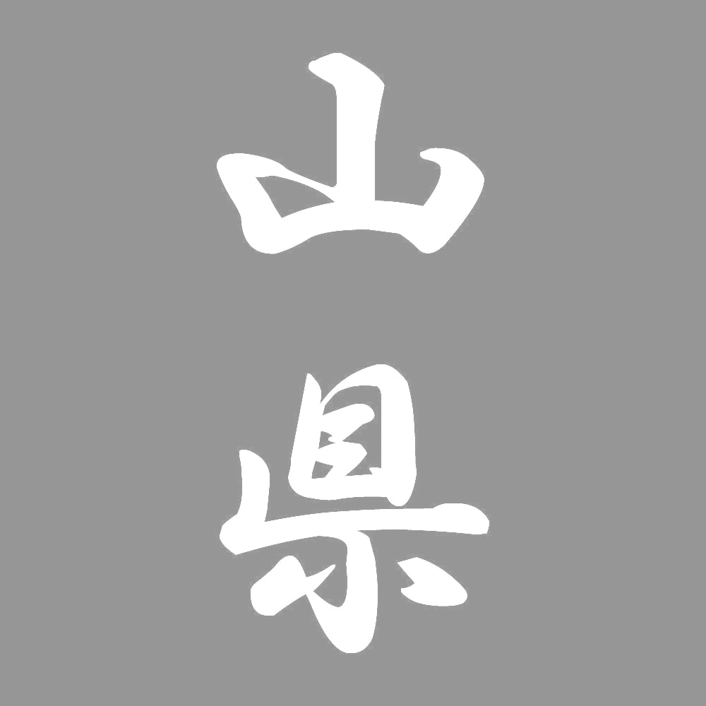 山県 縦書き (A) 7