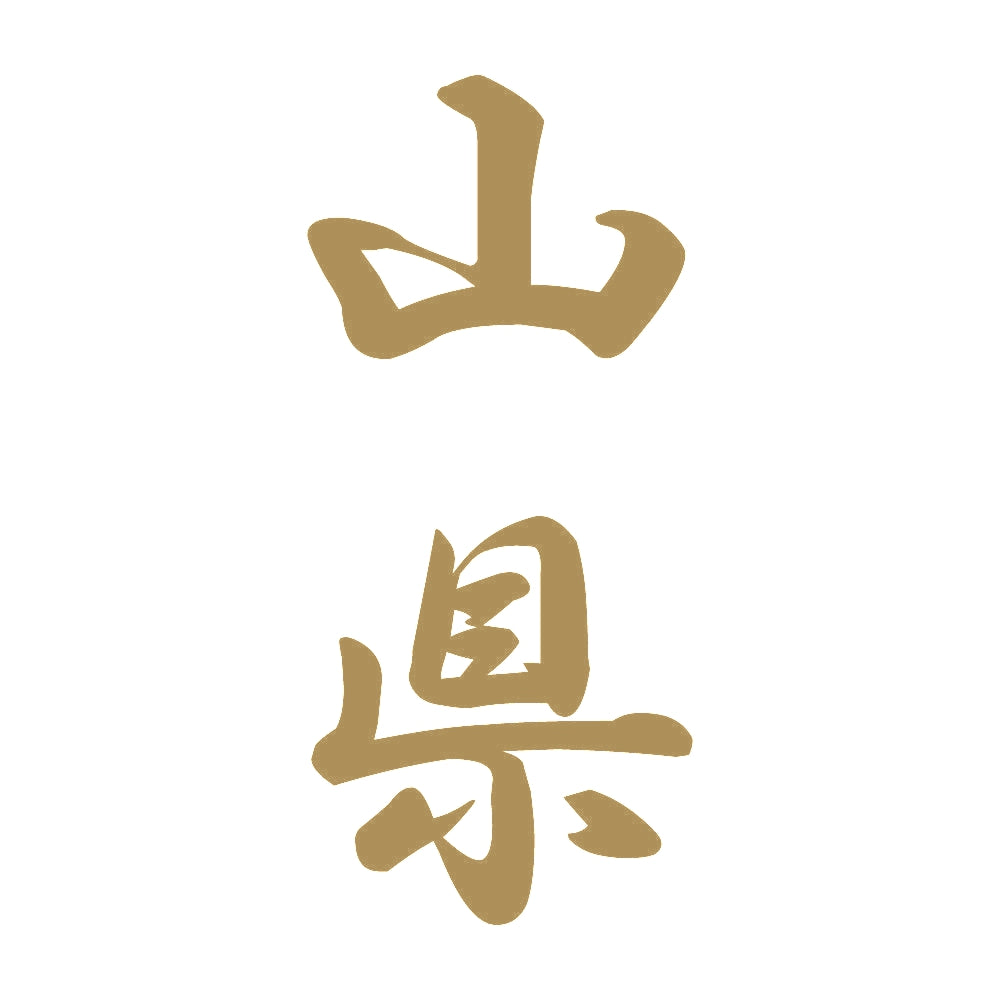 山県 縦書き (A) 9