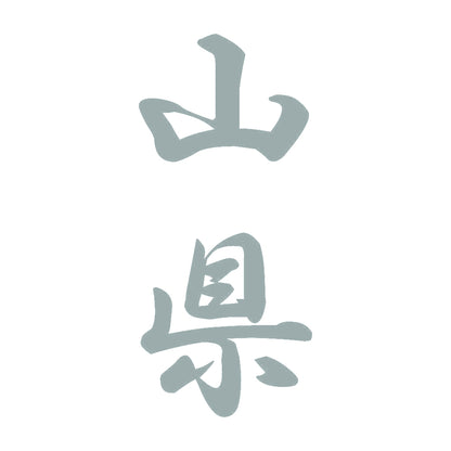 山県 縦書き (A) 10