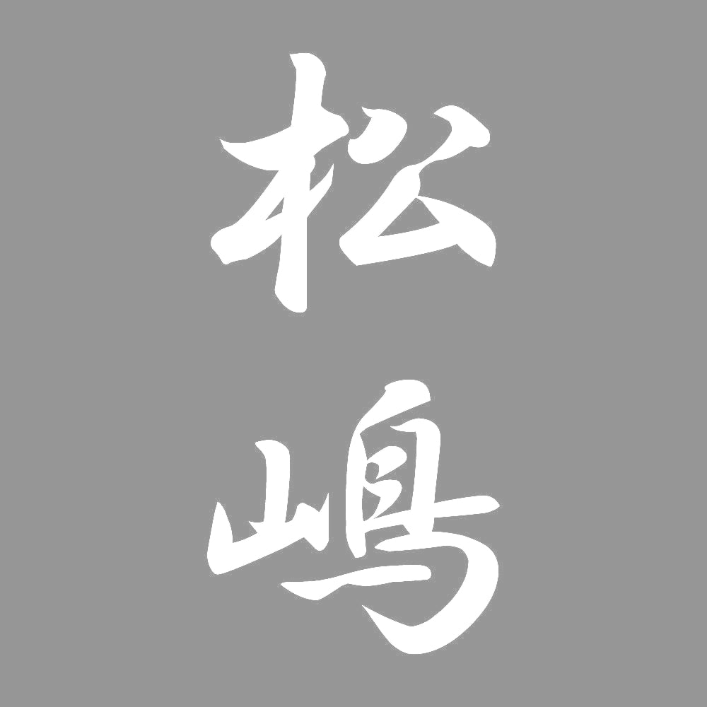 松嶋 縦書き (A) 7