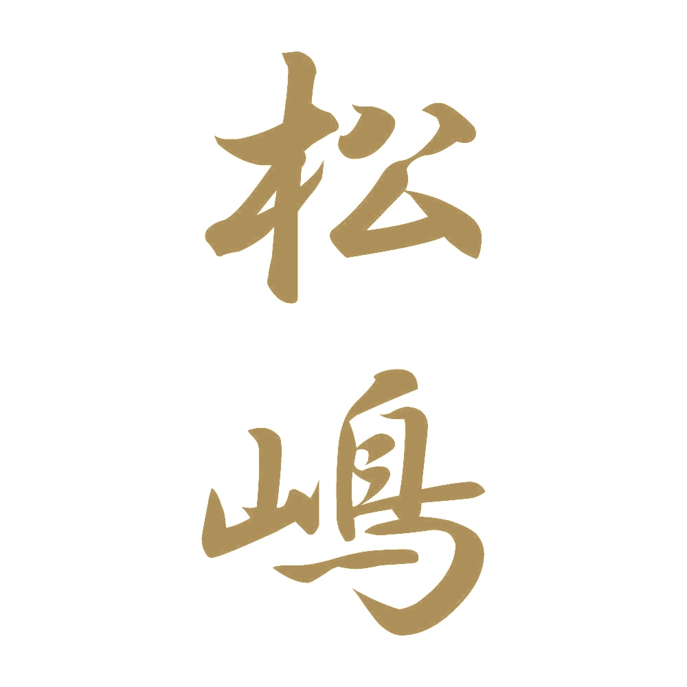 松嶋 縦書き (A) 9