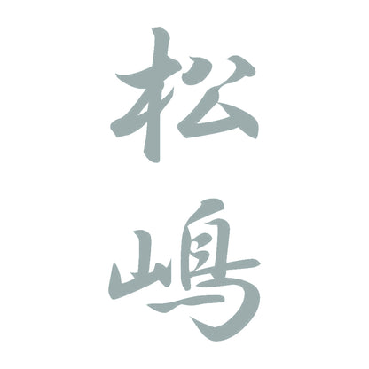 松嶋 縦書き (A) 10
