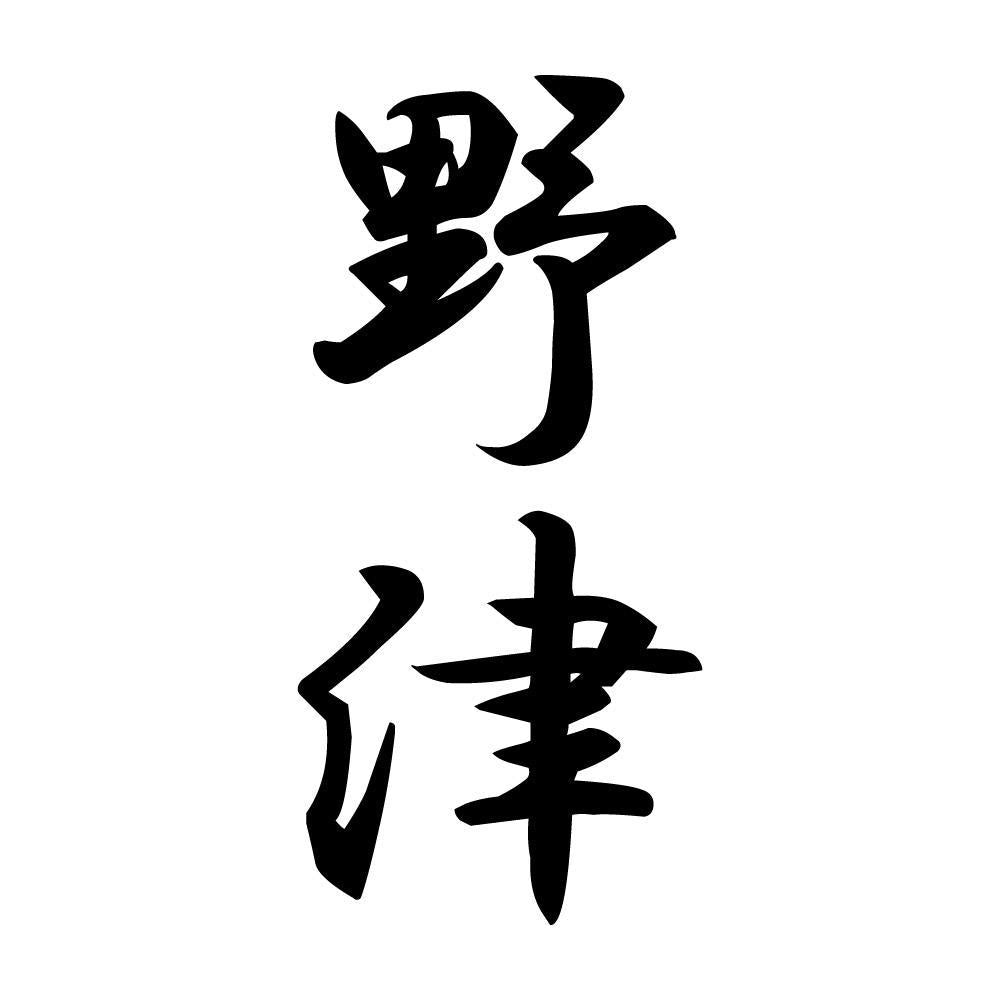 野津 縦書き (A)