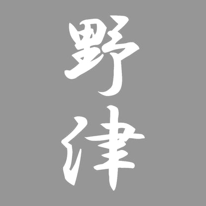 野津 縦書き (A) 7