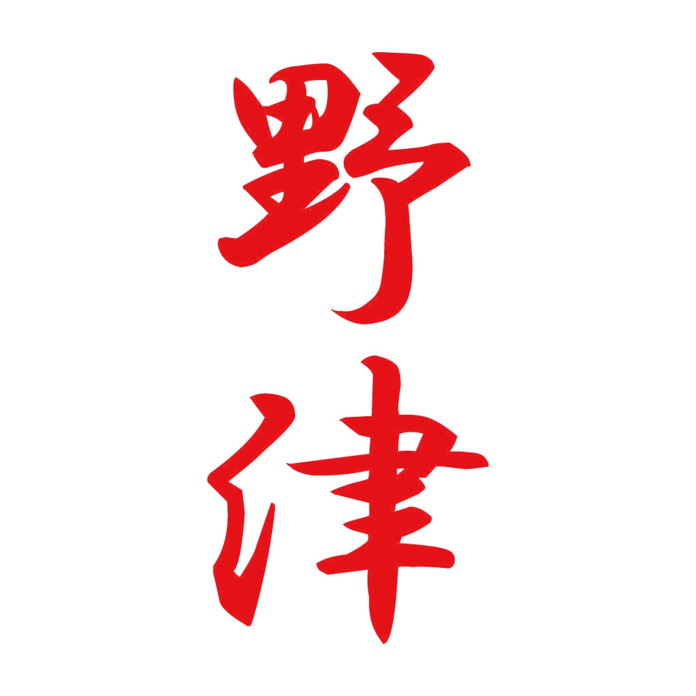 野津 縦書き (A) 8