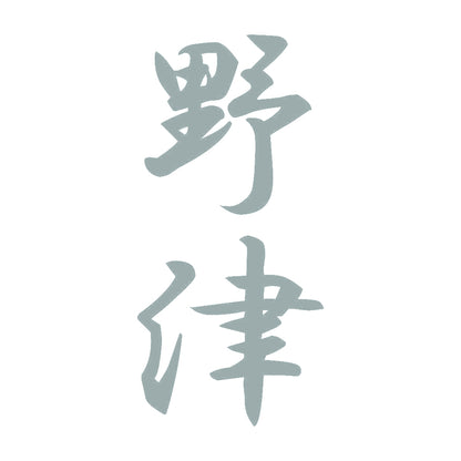 野津 縦書き (A) 10