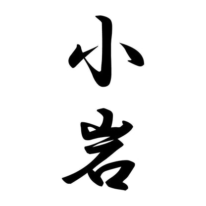 小岩 縦書き (A)