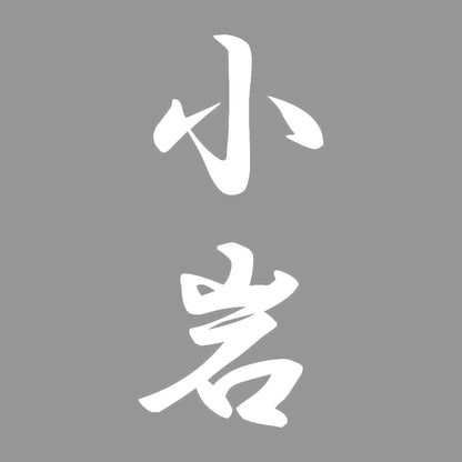 小岩 縦書き (A) 7
