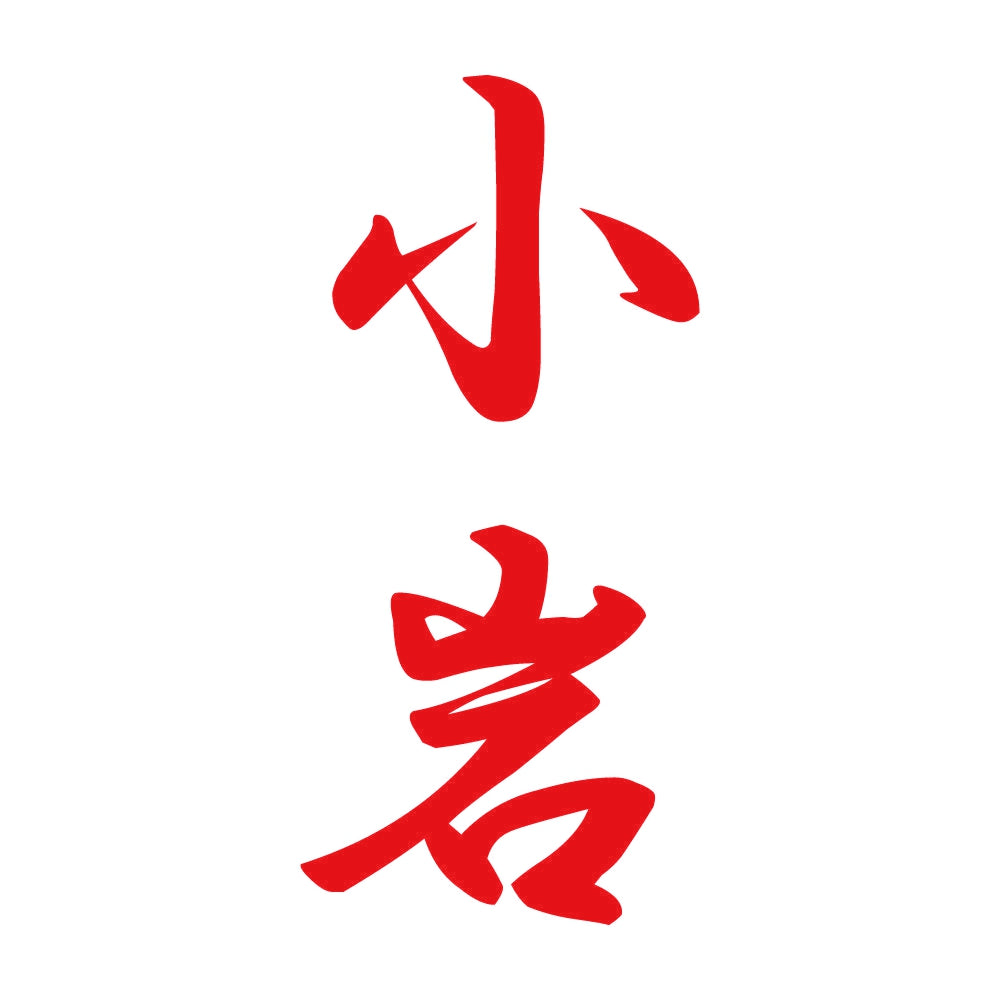 小岩 縦書き (A) 8
