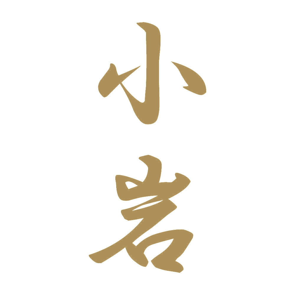 小岩 縦書き (A) 9
