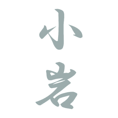 小岩 縦書き (A) 10