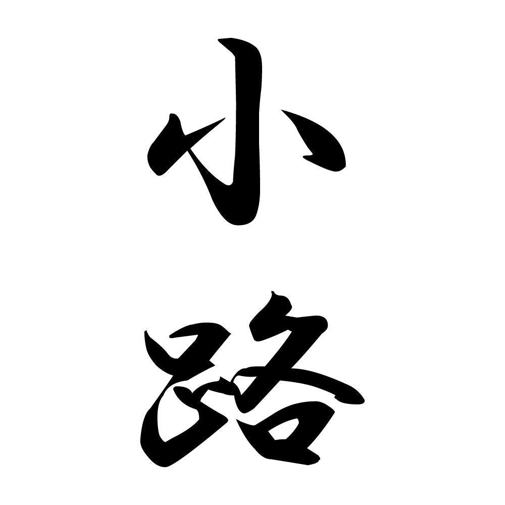 小路 縦書き (A)