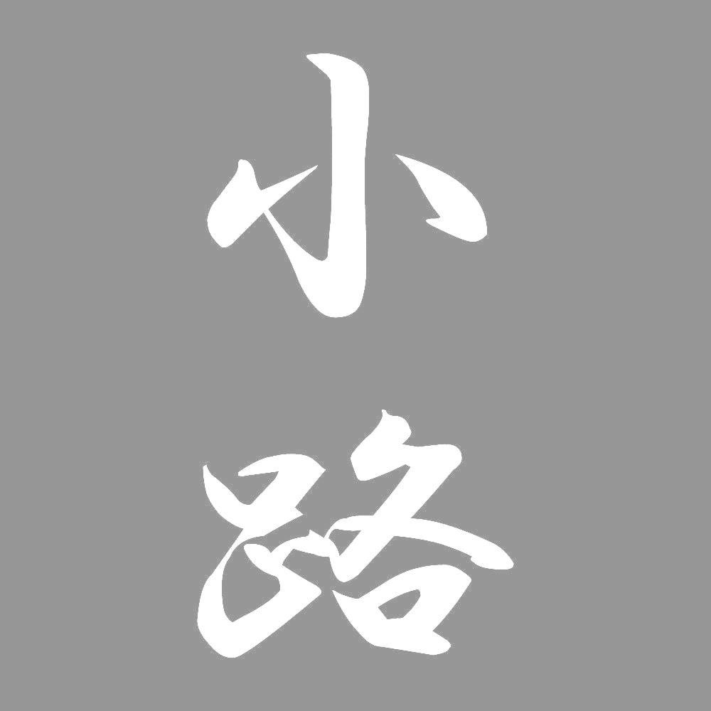 小路 縦書き (A) 7
